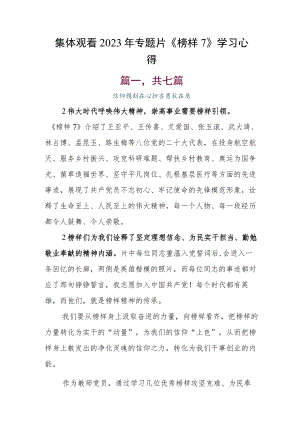 集体观看2023年专题片《榜样7》学习心得.docx