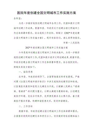 医院年度创建全国文明城市工作实施方案.docx