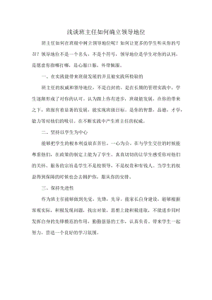 浅谈班主任如何确立领导地位.docx