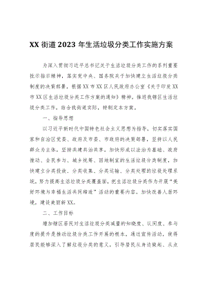 XX街道2023年生活垃圾分类工作实施方案.docx