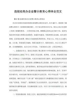 违规经商办企业警示教育心得体会范文.docx