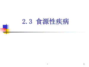食源性疾病PPT医学课件.ppt