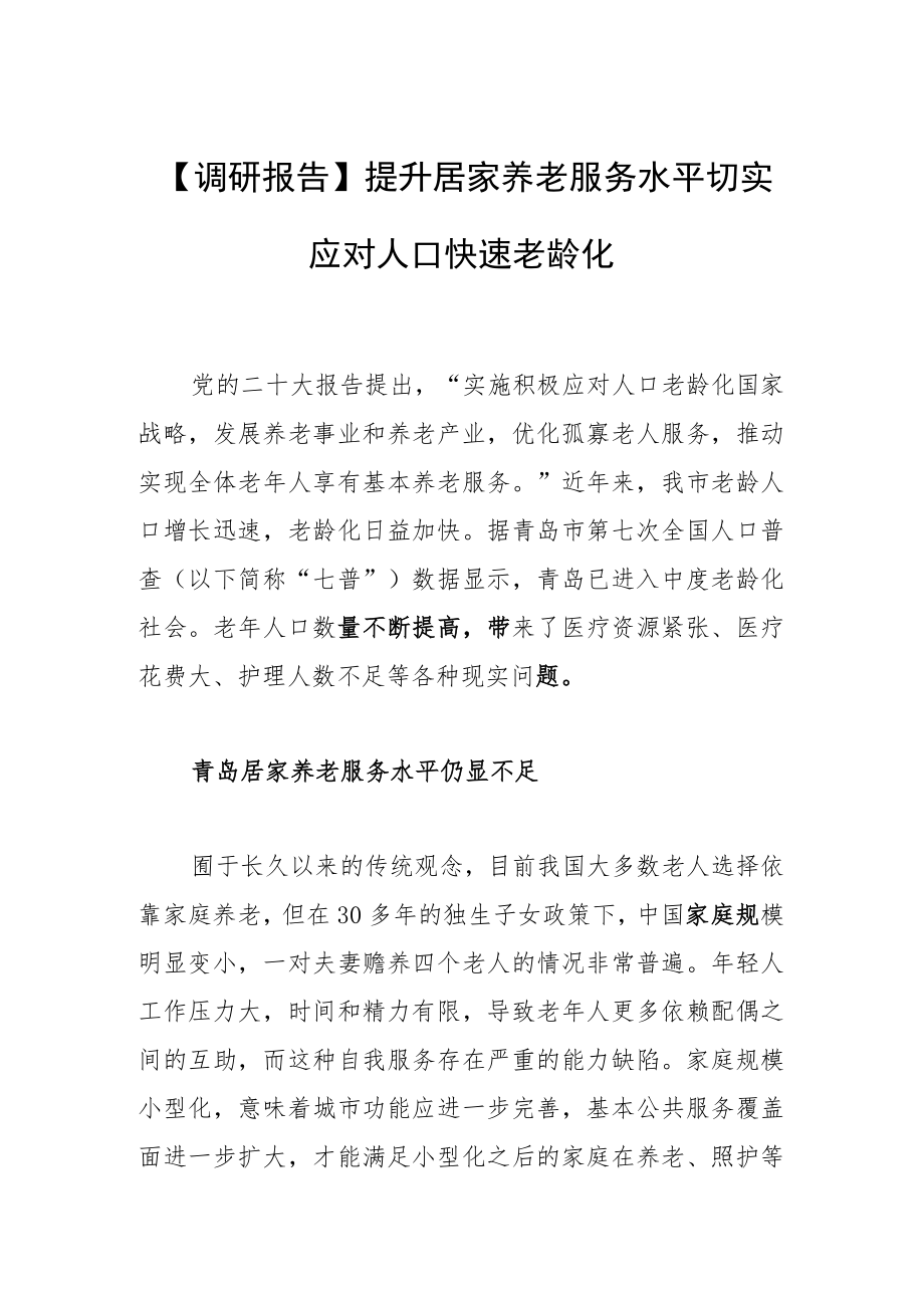 【调研报告】提升居家养老服务水平 切实应对人口快速老龄化.docx_第1页
