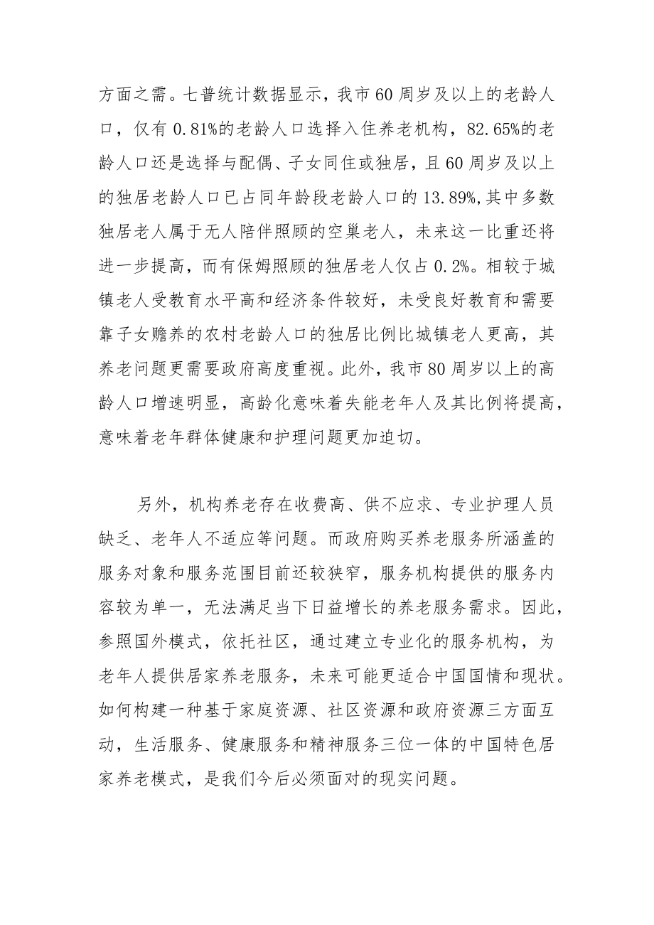 【调研报告】提升居家养老服务水平 切实应对人口快速老龄化.docx_第2页
