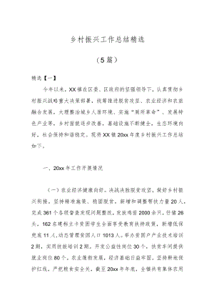（5篇）乡村振兴工作总结精选.docx