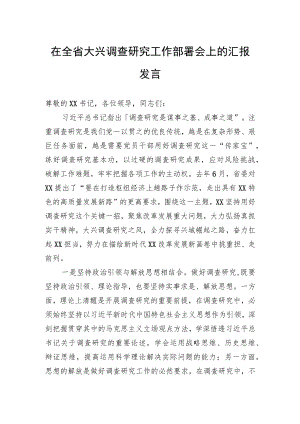 在全省大兴调查研究工作部署会上的汇报发言.docx