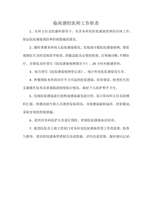 临床感控医师工作职责.docx