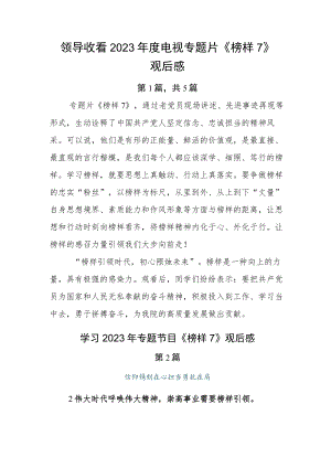 领导收看2023年度电视专题片《榜样7》观后感.docx