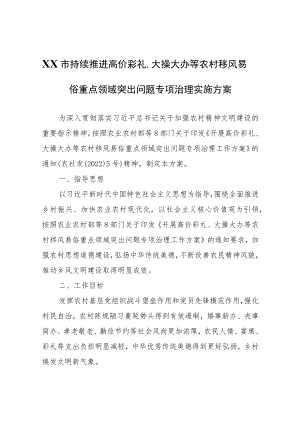XX市持续推进高价彩礼、大操大办等农村移风易俗重点领域突出问题专项治理实施方案.docx