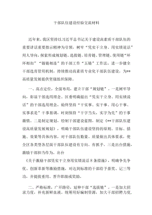 干部队伍建设经验交流材料.docx