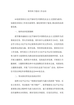 领导班子建设工作总结 [2].docx