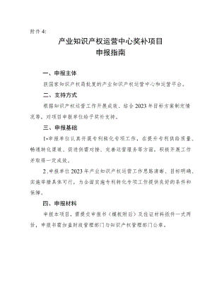 产业知识产权运营中心奖补项目申报指南.docx