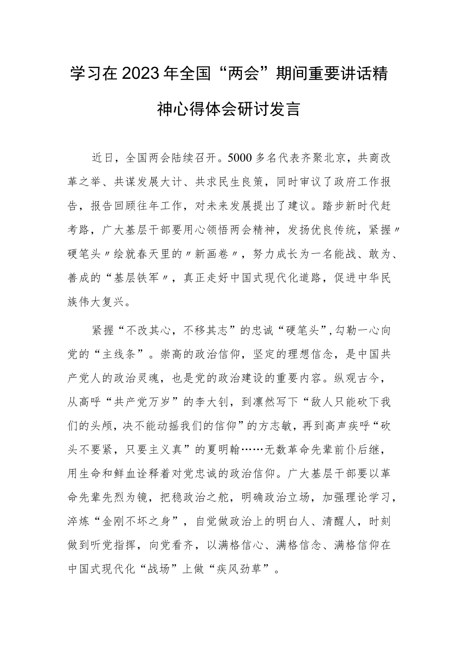 【共5篇】基层党员学习在2023年全国两会上重要讲话精神心得感想.docx_第1页