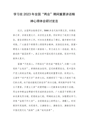 【共5篇】基层党员学习在2023年全国两会上重要讲话精神心得感想.docx