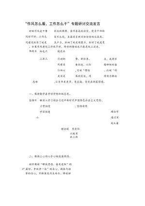“作风怎么看工作怎么干”专题研讨交流发言.docx