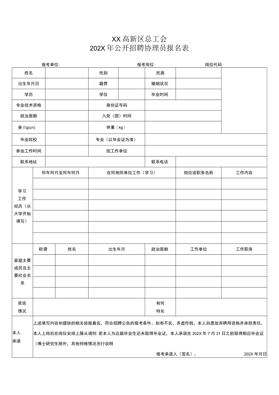 XX高新区总工会202X年公开招聘协理员报名表.docx_第1页