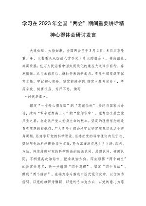 【共3篇】基层纪检干部学习在2023年全国两会上系列重要讲话精神心得感悟.docx