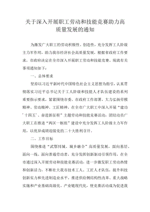 关于深入开展职工劳动和技能竞赛助力高质量发展的通知.docx