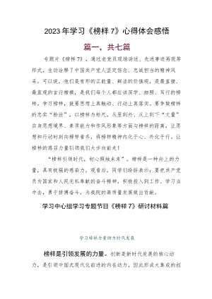 2023年学习《榜样7》心得体会感悟.docx