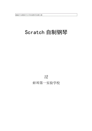 说课：Scratch自制钢琴.docx