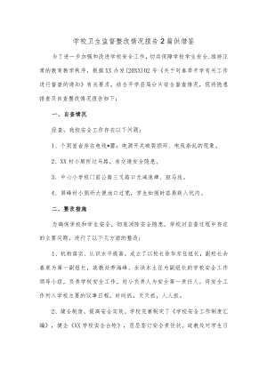 学校卫生监督整改情况报告2篇供借鉴.docx