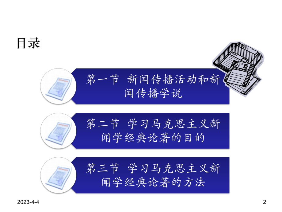 马克思主义新闻.ppt_第2页
