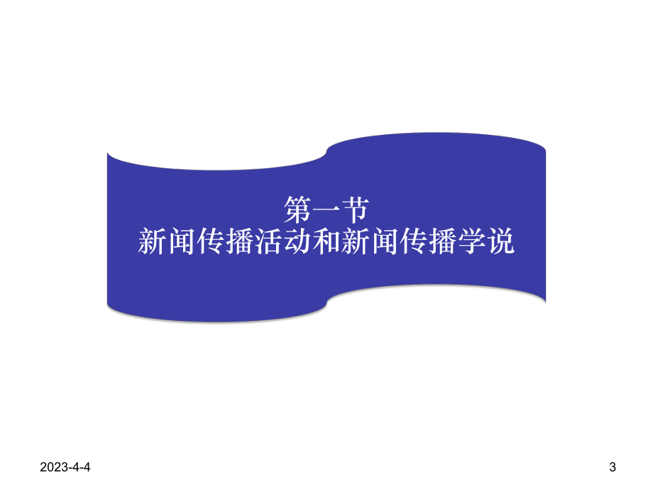 马克思主义新闻.ppt_第3页