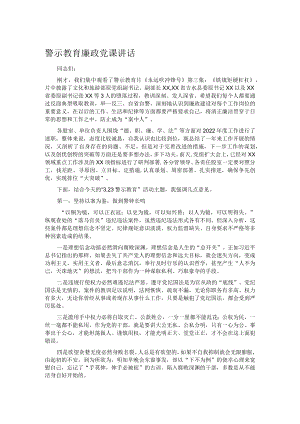 警示教育廉政党课讲话.docx