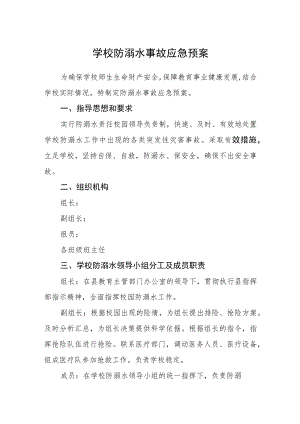 学校防溺水事故应急预案.docx