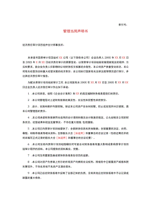 某集团经济责任审计项目管理当局声明书.docx