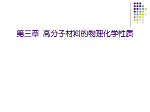 高分子材料的物理化学性质.ppt