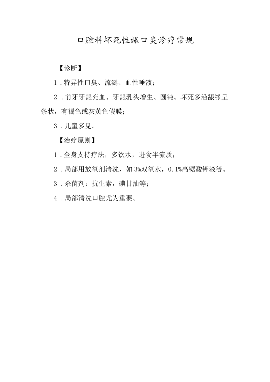 口腔科坏死性龈口炎诊疗常规.docx_第1页