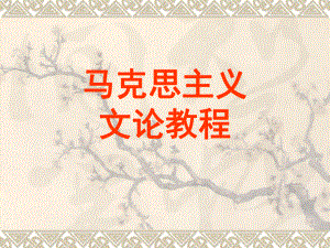 马克思主义课件.ppt