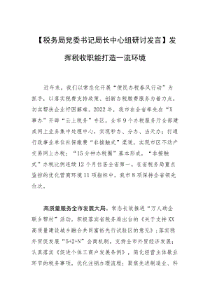 【税务局党委书记局长中心组研讨发言】发挥税收职能 打造一流环境.docx