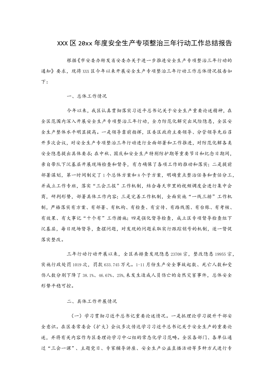 xxx区20xx年度安全生产专项整治三年行动工作总结报告.docx_第1页