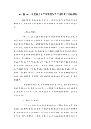xxx区20xx年度安全生产专项整治三年行动工作总结报告.docx