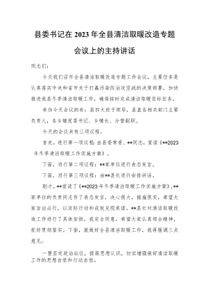 县委书记在2023年全县清洁取暖改造专题会议上的主持讲话.docx