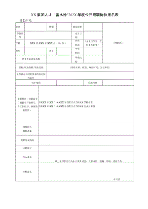 XX集团人才“蓄水池”202X年度公开招聘岗位报名表.docx