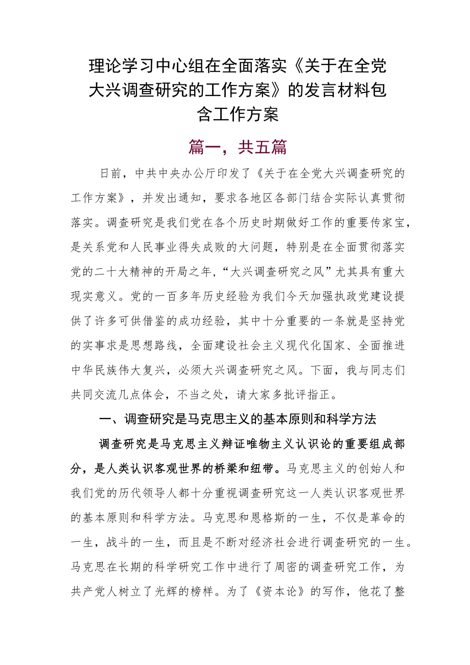 理论学习中心组在全面落实《关于在全党大兴调查研究的工作方案》的发言材料包含工作方案.docx_第1页