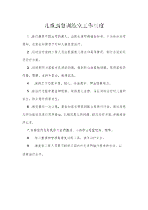 儿童康复训练室工作制度.docx