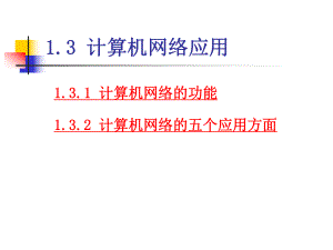 计算机网络应用.ppt
