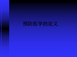 预防医学的定义PPT课件.ppt
