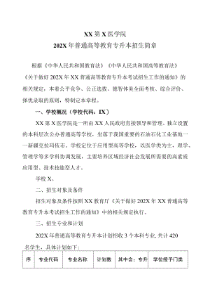 XX第X医学院202X年普通高等教育专升本招生简章.docx