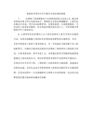 康复医学科肩关节半脱位并发症预防措施.docx