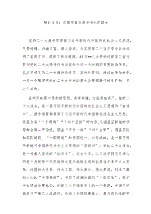 研讨发言：在高质量发展中闯出新路子.docx