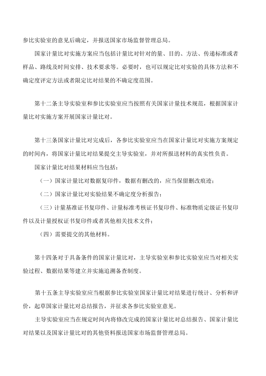计量比对管理办法(2023).docx_第3页