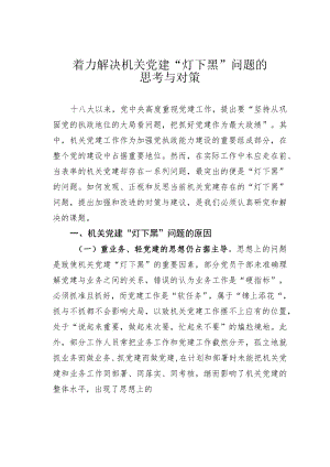 着力解决机关党建“灯下黑”问题的思考与对策.docx