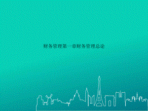 财务管理第一章财务管理总论.ppt