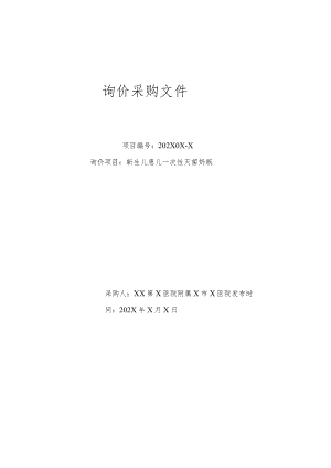 XX第X医院附属X市X医院新生儿患儿一次性灭菌奶瓶询价采购文件.docx