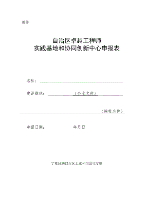 自治区卓越工程师实践基地和协同创新中心申报表.docx